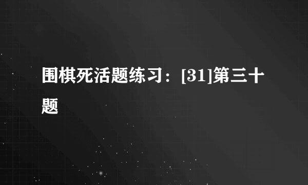 围棋死活题练习：[31]第三十题
