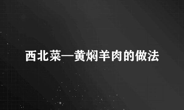 西北菜—黄焖羊肉的做法