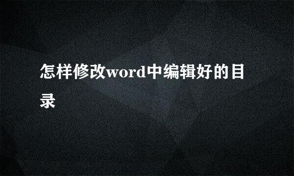 怎样修改word中编辑好的目录