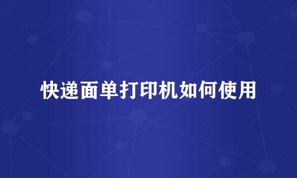 快递面单打印机如何使用