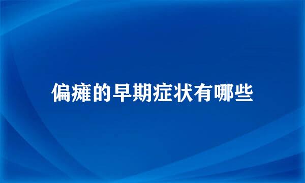 偏瘫的早期症状有哪些