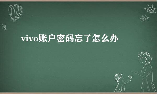 vivo账户密码忘了怎么办