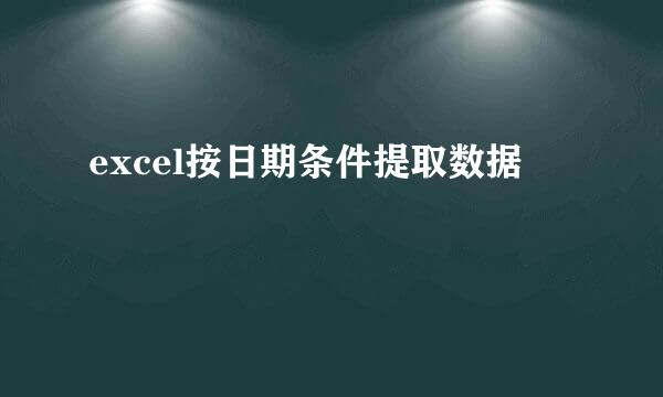 excel按日期条件提取数据