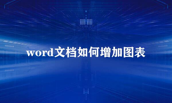 word文档如何增加图表