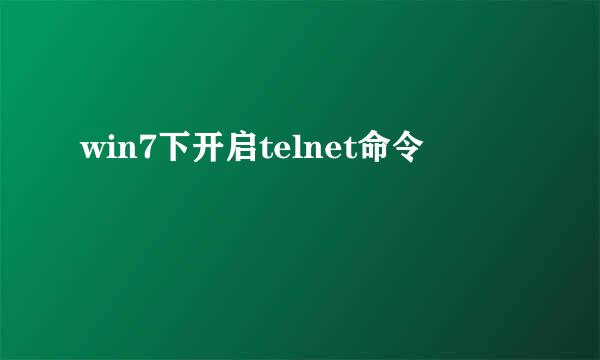 win7下开启telnet命令