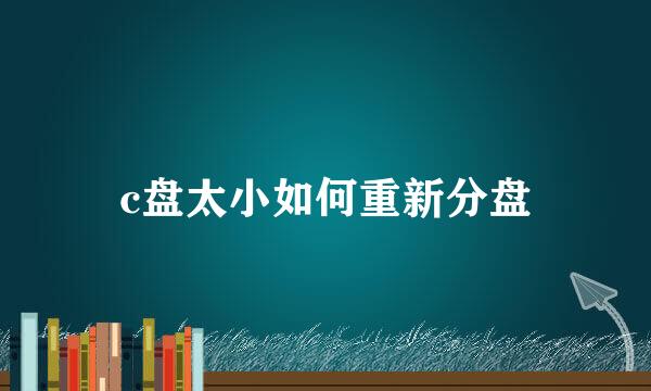 c盘太小如何重新分盘