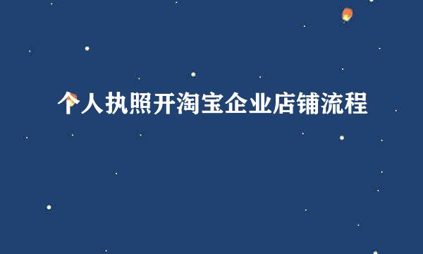 个人执照开淘宝企业店铺流程