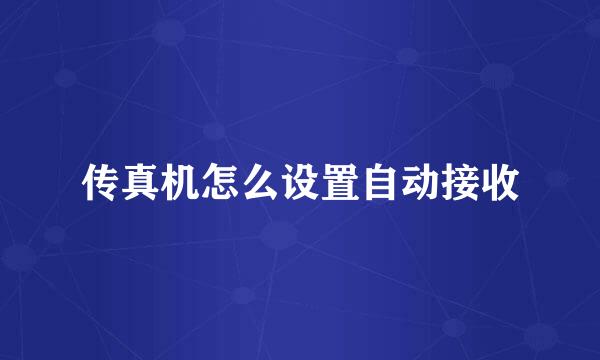 传真机怎么设置自动接收