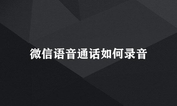 微信语音通话如何录音