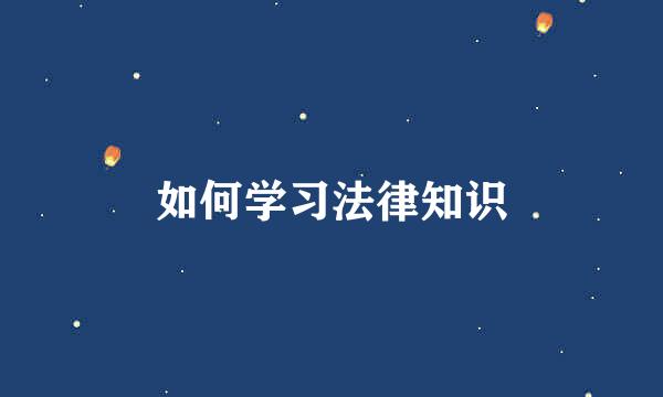 如何学习法律知识
