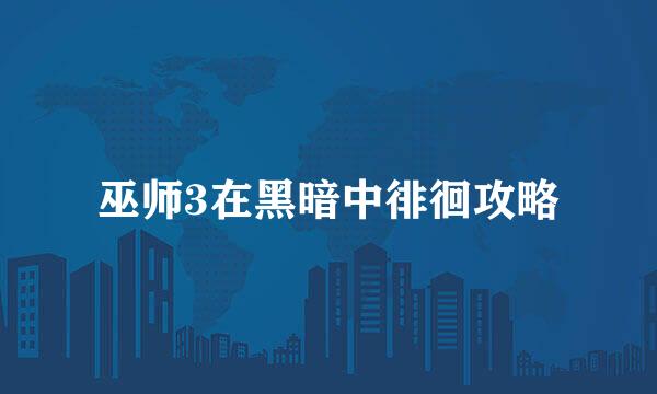 巫师3在黑暗中徘徊攻略