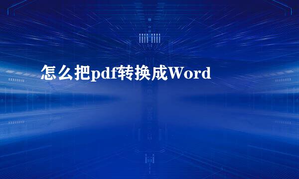 怎么把pdf转换成Word