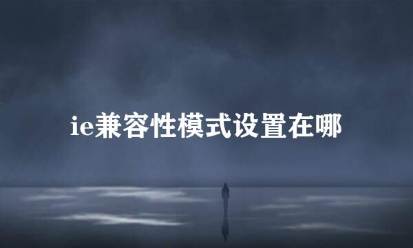 ie兼容性模式设置在哪