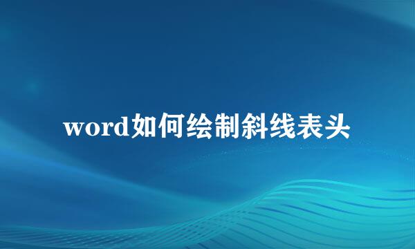 word如何绘制斜线表头