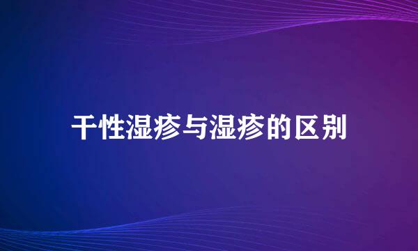 干性湿疹与湿疹的区别