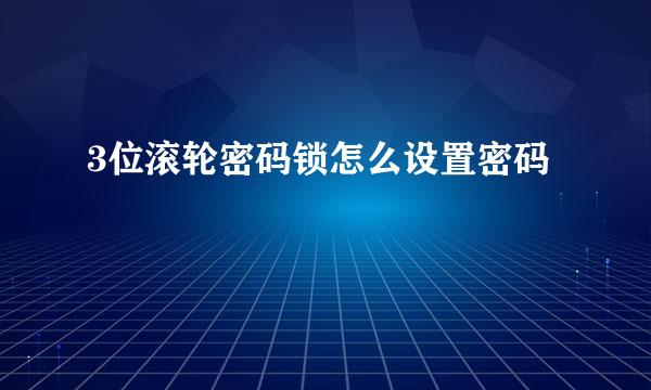 3位滚轮密码锁怎么设置密码