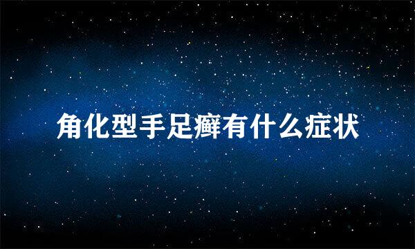 角化型手足癣有什么症状