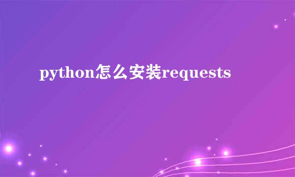 python怎么安装requests