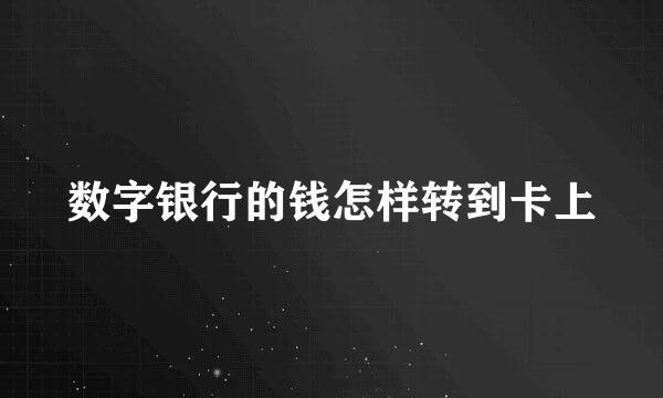 数字银行的钱怎样转到卡上