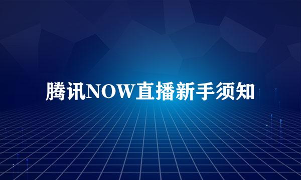 腾讯NOW直播新手须知
