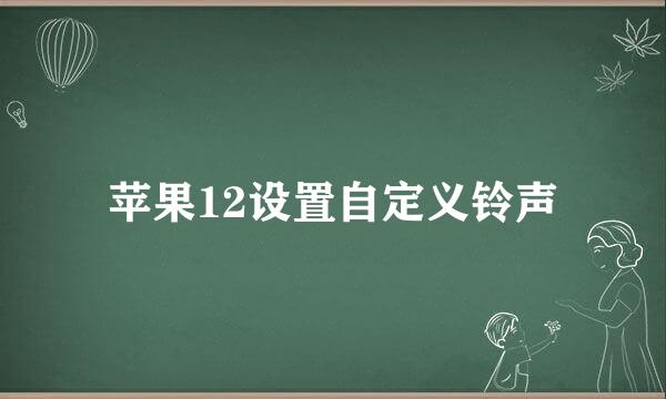 苹果12设置自定义铃声
