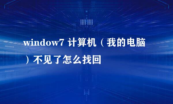 window7 计算机（我的电脑）不见了怎么找回