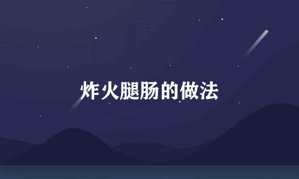 炸火腿肠的做法
