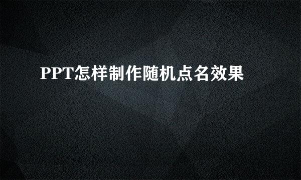PPT怎样制作随机点名效果