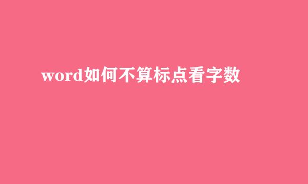 word如何不算标点看字数