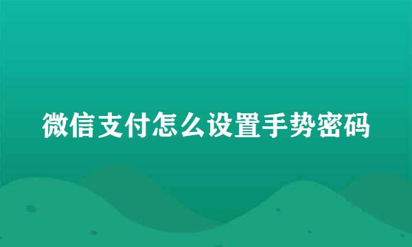 微信支付怎么设置手势密码