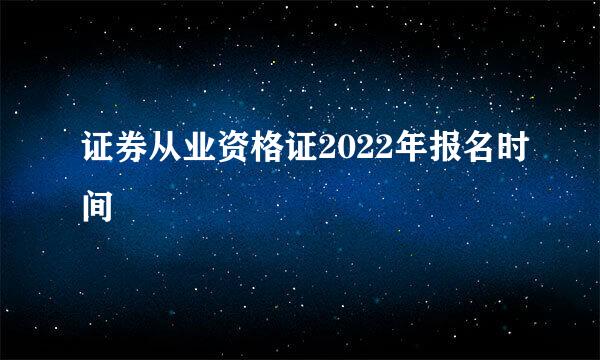 证券从业资格证2022年报名时间