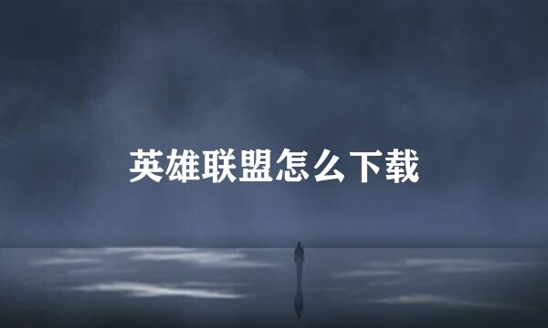 英雄联盟怎么下载