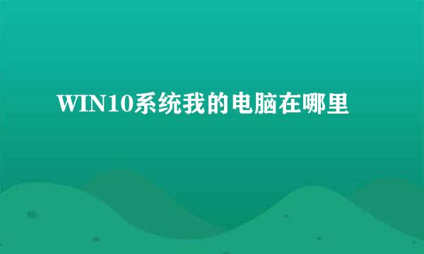 WIN10系统我的电脑在哪里