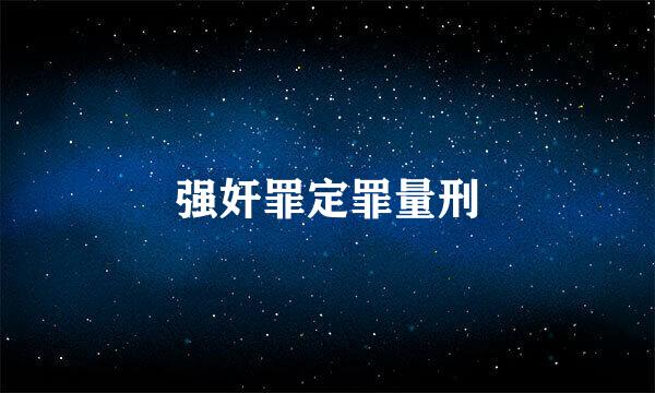 强奸罪定罪量刑