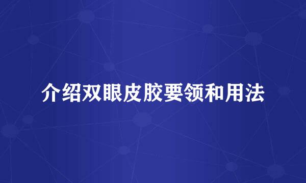 介绍双眼皮胶要领和用法