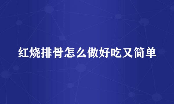 红烧排骨怎么做好吃又简单