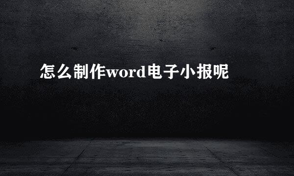 怎么制作word电子小报呢