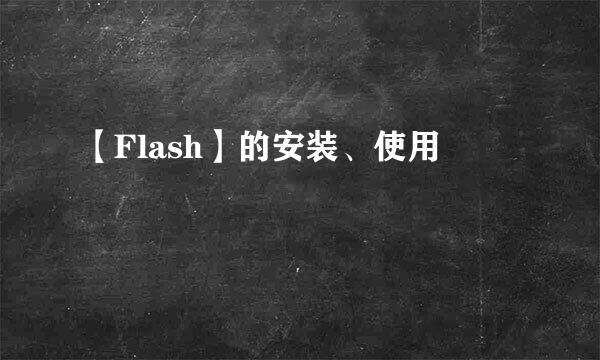 【Flash】的安装、使用