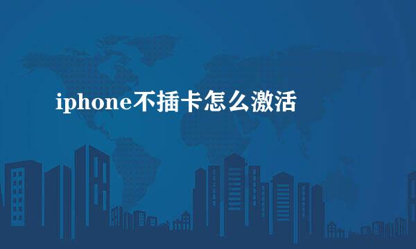 iphone不插卡怎么激活
