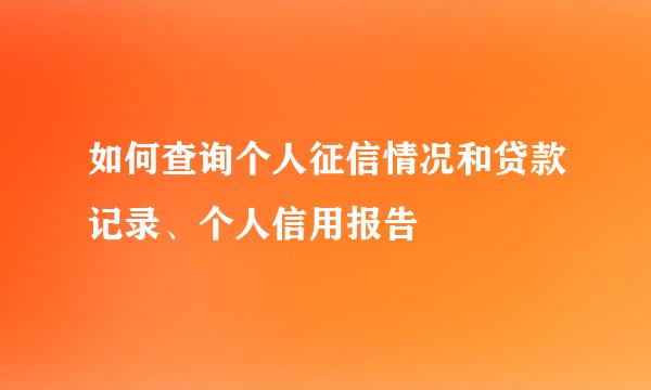 如何查询个人征信情况和贷款记录、个人信用报告