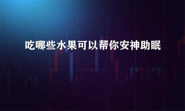 吃哪些水果可以帮你安神助眠