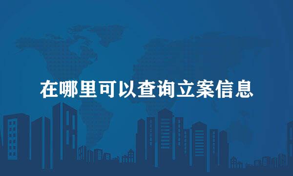 在哪里可以查询立案信息
