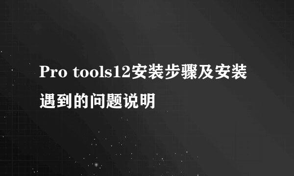 Pro tools12安装步骤及安装遇到的问题说明