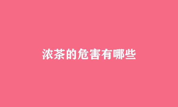 浓茶的危害有哪些