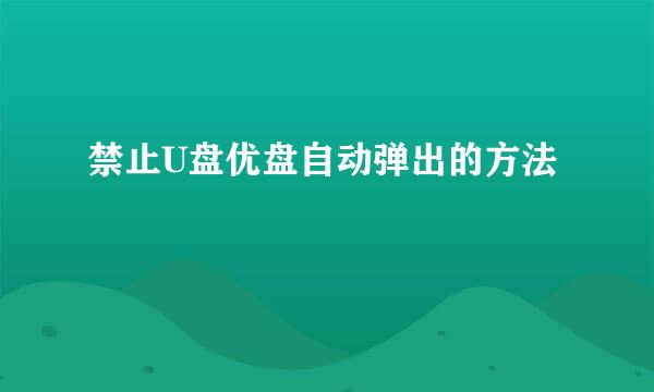 禁止U盘优盘自动弹出的方法