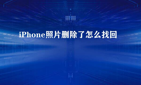 iPhone照片删除了怎么找回