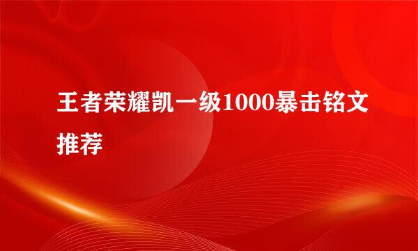 王者荣耀凯一级1000暴击铭文推荐