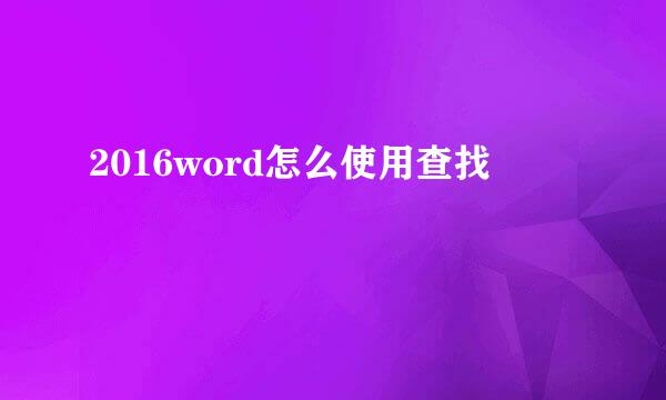 2016word怎么使用查找