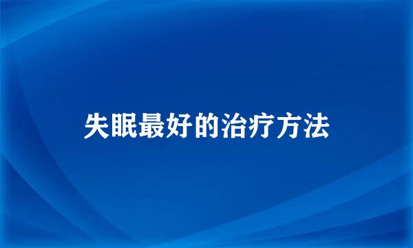 失眠最好的治疗方法