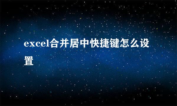 excel合并居中快捷键怎么设置